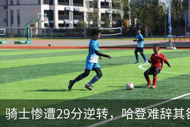 骑士惨遭29分逆转，哈登难辞其咎！詹姆斯和马克西让76人更强了