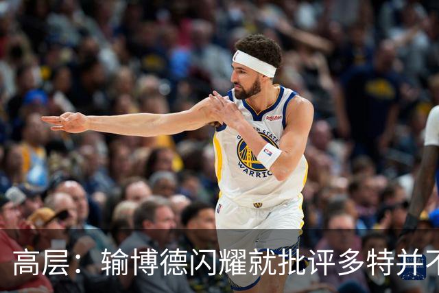 高层：输博德闪耀就批评多特并不妥，人们将多特视为拜仁竞争者