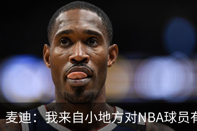 麦迪：我来自小地方对NBA球员有滤镜 接触之后才发现其实不过如此