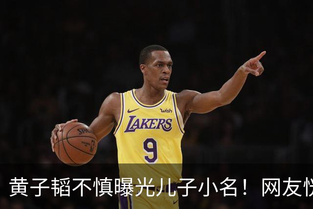 黄子韬不慎曝光儿子小名！网友恍然大悟原来处处都对上了