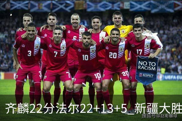 齐麟22分法尔22+13+5 新疆大胜送宁波15连败