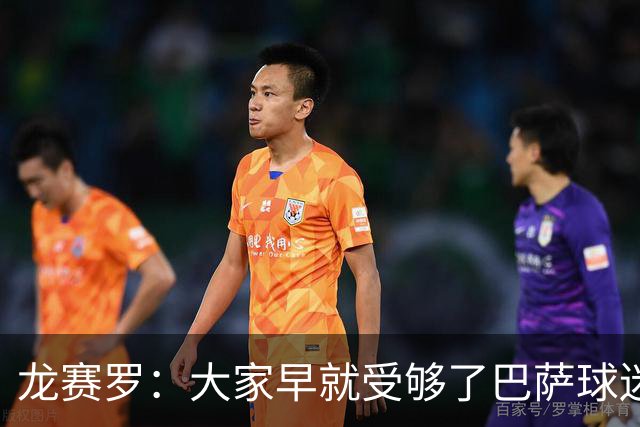 龙赛罗：大家早就受够了巴萨球迷被洗脑，活在自我陶醉的温柔乡里