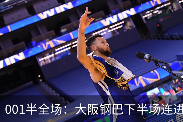 001半全场：大阪钢巴下半场连进5球，武里南联两战却是两种剧本