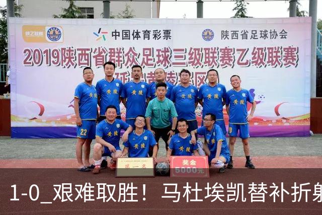 1‑0 艰难取胜！马杜埃凯替补折射绝杀，阿森纳全场仅一次射正