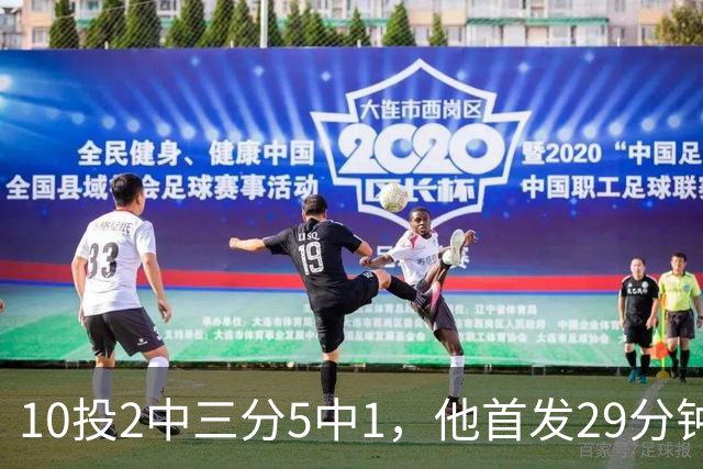 10投2中三分5中1，他首发29分钟只拿5分还送出4失误