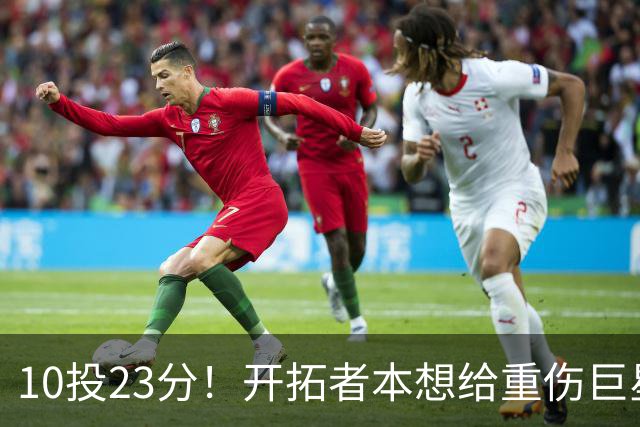 10投23分！开拓者本想给重伤巨星养老，结果痊愈回归，1400万超值