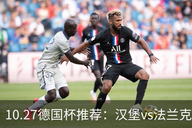 10.27德国杯推荐：汉堡vs法兰克福
