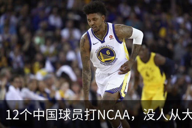 12个中国球员打NCAA，没人从大学进NBA！张博源能破零吗