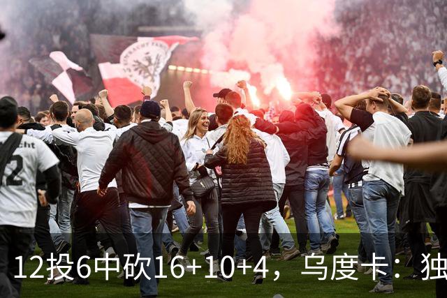 12投6中砍16+10+4，乌度卡：独行侠用中锋防他时他表现不错