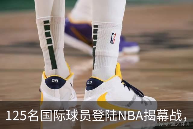125名国际球员登陆NBA揭幕战，法国17人压过加拿大