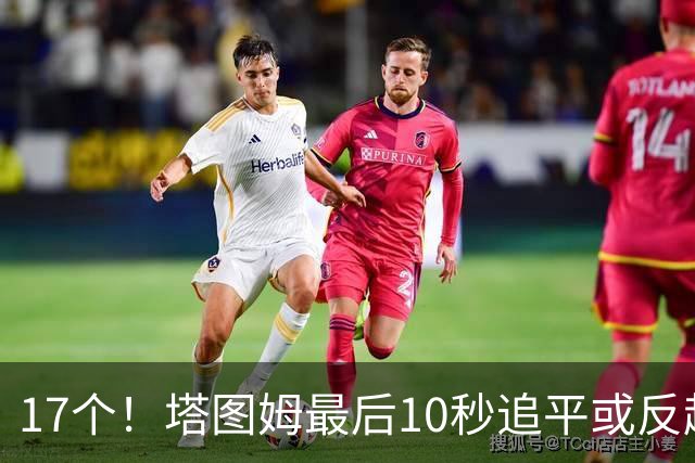 17个！塔图姆最后10秒追平或反超球NBA第一