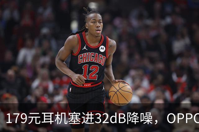179元耳机塞进32dB降噪，OPPO把43小时续航也给了