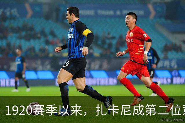 19/20赛季以来，扎卡尼成第二位意甲进球40+助攻30+本土球员