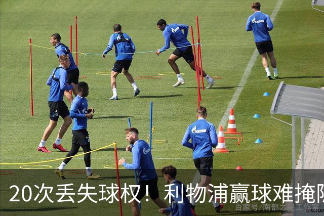 20次丢失球权！利物浦赢球难掩隐患 凯尔凯兹不配首发