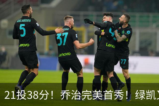 21投38分！乔治完美首秀！绿凯又一笔封神交易
