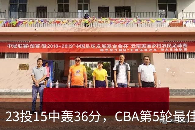 23投15中轰36分，CBA第5轮最佳候选出炉