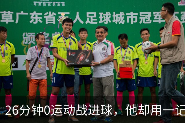 26分钟0运动战进球，他却用一记背传让斯派克·李起立鼓掌