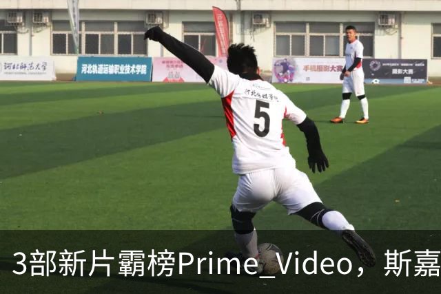 3部新片霸榜Prime Video，斯嘉丽式尖叫片排第6