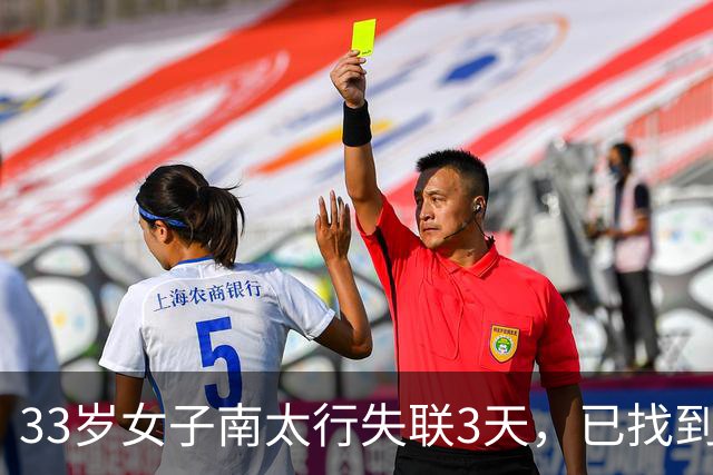 33岁女子南太行失联3天，已找到，和家人阴阳两隔，错失2次生机