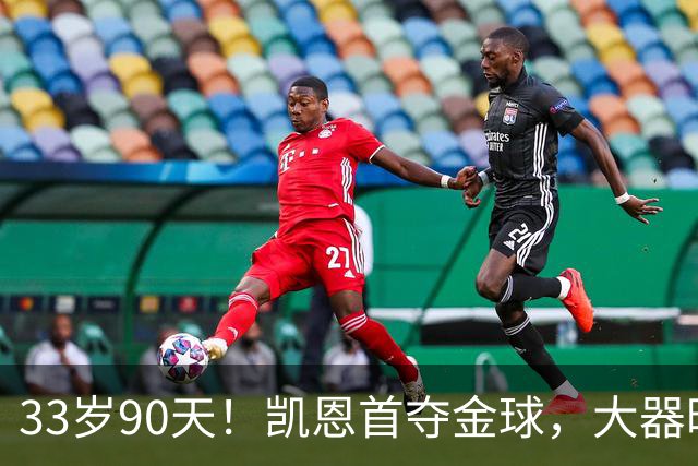 33岁90天！凯恩首夺金球，大器晚成的故事，最戳普通人