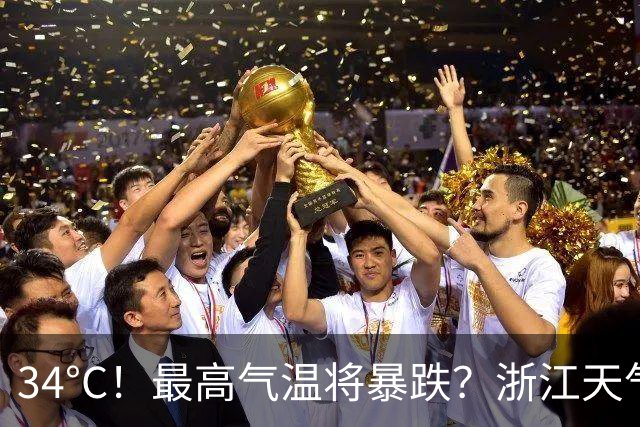 34°C！最高气温将暴跌？浙江天气大反转：冷空气杀到！又有台风生成~