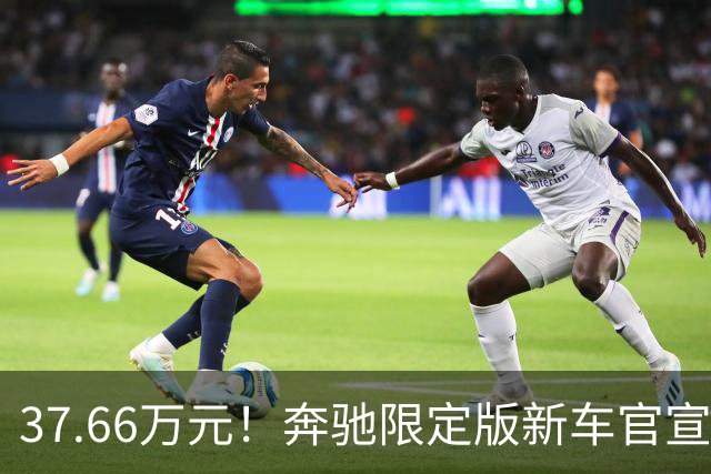 37.66万元！奔驰限定版新车官宣：10月27日开售
