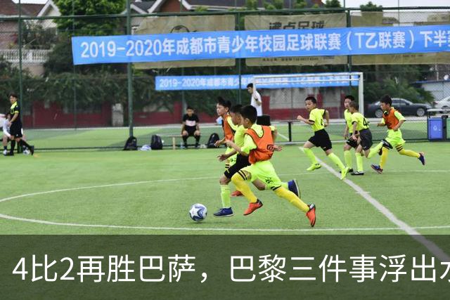 4比2再胜巴萨，巴黎三件事浮出水面：有人伤退有人上位