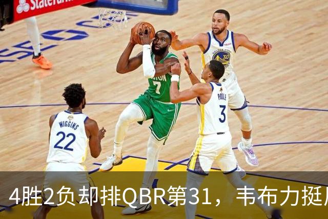 4胜2负却排QBR第31，韦布力挺尼克斯仍留11场观察期