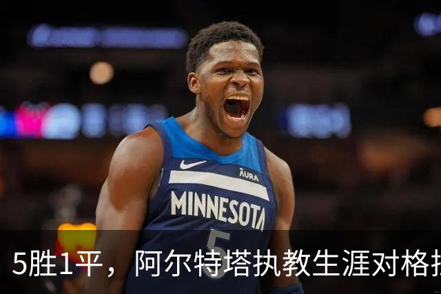 5胜1平，阿尔特塔执教生涯对格拉斯纳保持不败