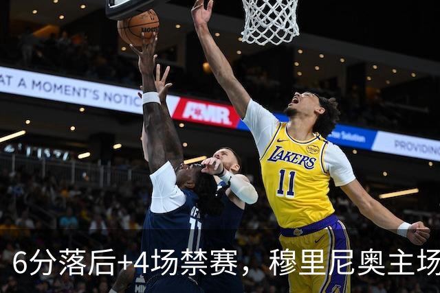 6分落后+4场禁赛，穆里尼奥主场迎塞维利亚冲三连胜