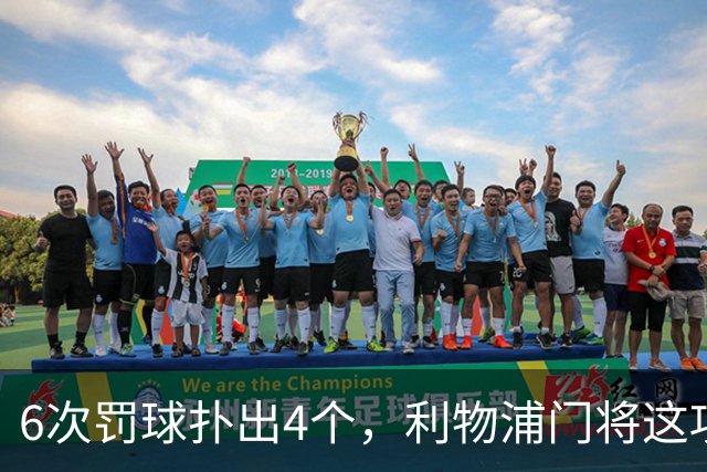 6次罚球扑出4个，利物浦门将这项数据有点狠