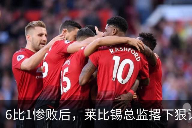 6比1惨败后，莱比锡总监撂下狠话：全方位彻底失败
