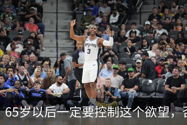 65岁以后一定要控制这个欲望，否则当你80多岁的时候一定后悔