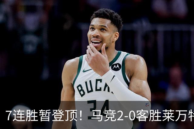 7连胜暂登顶！马竞2-0客胜莱万特 格里马尔多破门小西蒙尼建功