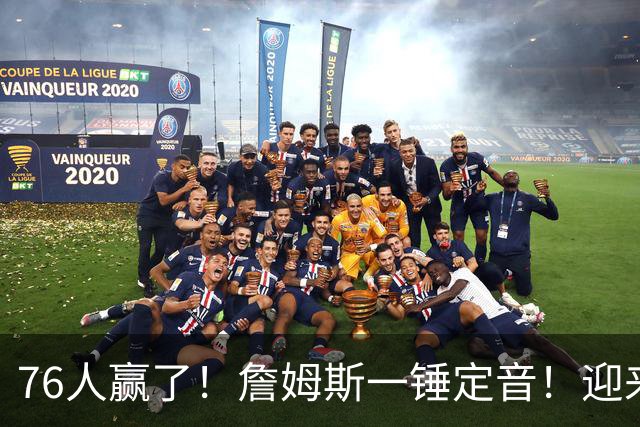 76人赢了！詹姆斯一锤定音！迎来NBA杯首场胜利...