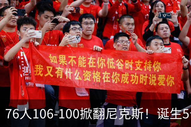 76人106-100掀翻尼克斯！诞生5个事实：詹姆斯真香，布朗太好用！