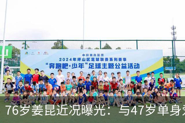 76岁姜昆近况曝光：与47岁单身爱女相依为命，日子过得让人羡慕