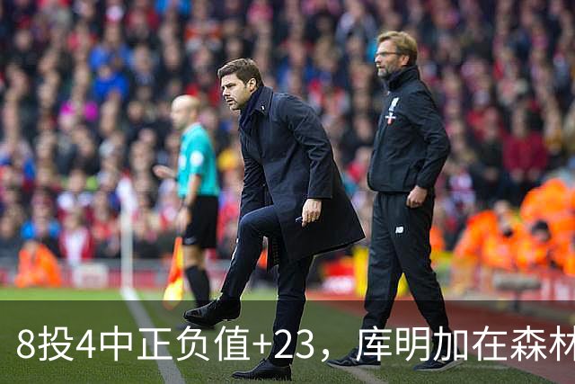 8投4中正负值+23，库明加在森林狼找到了更适合的角色
