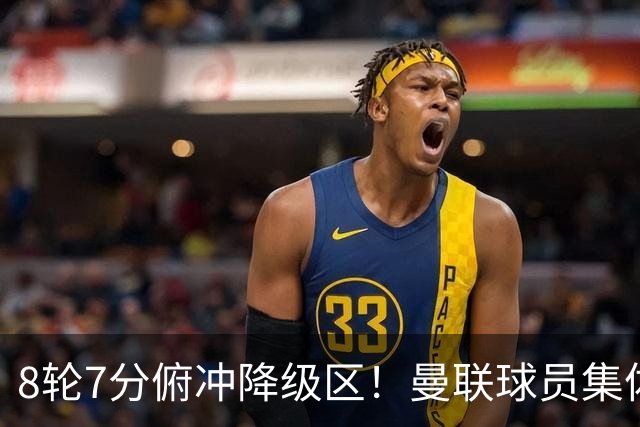 8轮7分俯冲降级区！曼联球员集体打“卡”，球迷却在高唱他的名字