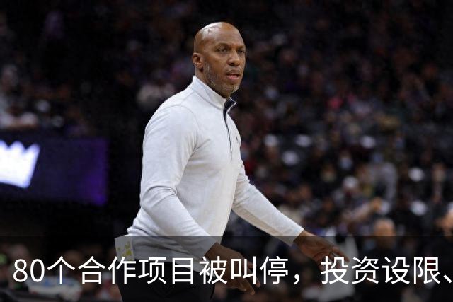 80个合作项目被叫停，投资设限、文化交流受阻，美方打压接连落地