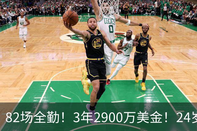 82场全勤！3年2900万美金！24岁二轮秀中锋完成提前续约