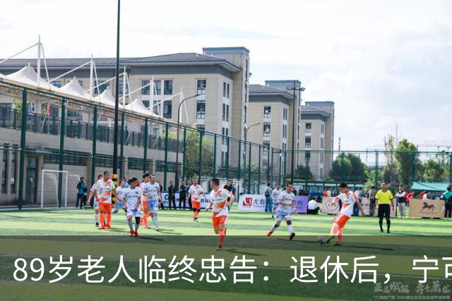 89岁老人临终忠告：退休后，宁可老死自家，也别去这4个地方