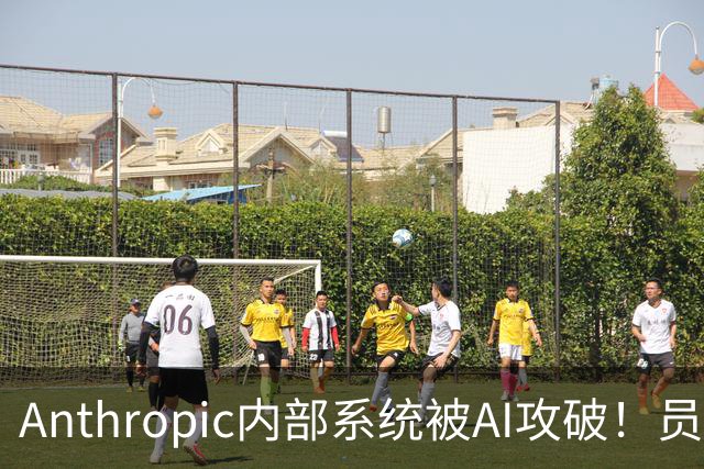 Anthropic内部系统被AI攻破！员工薪酬全曝光了