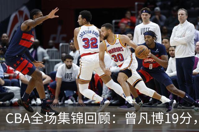 CBA全场集锦回顾：曾凡博19分，北京58分大胜深圳