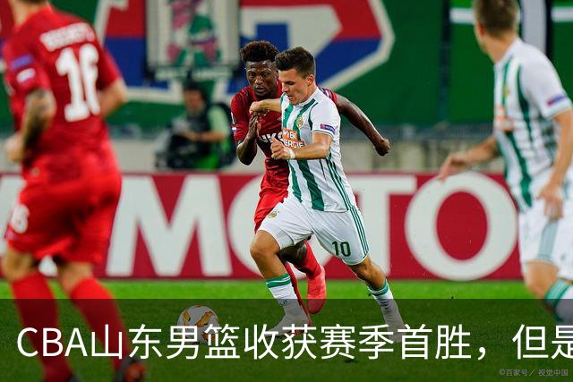 CBA山东男篮收获赛季首胜，但是球迷不满意，赛后怒喷这3人