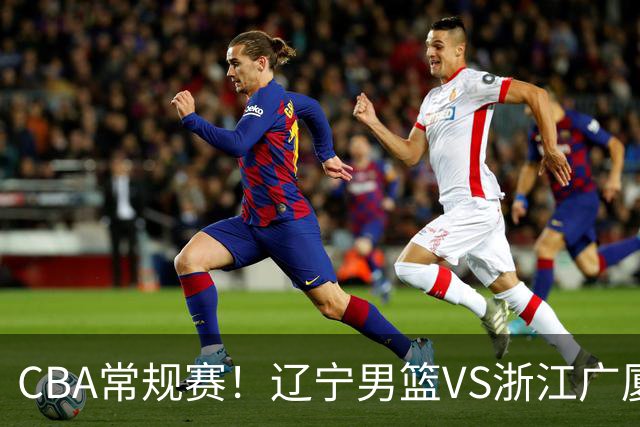 CBA常规赛！辽宁男篮VS浙江广厦，赛前带来辽宁男篮赵继伟、库珀、付豪以及广厦男篮威尔斯的最新消息