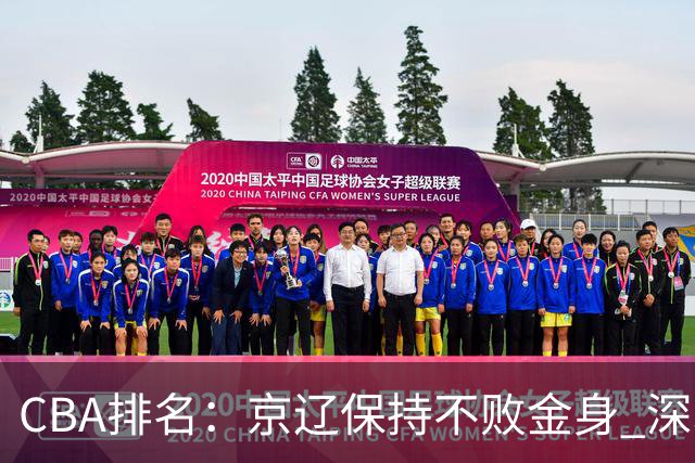 CBA排名：京辽保持不败金身 深圳连续惨负 江苏宁波暂居升降级区域