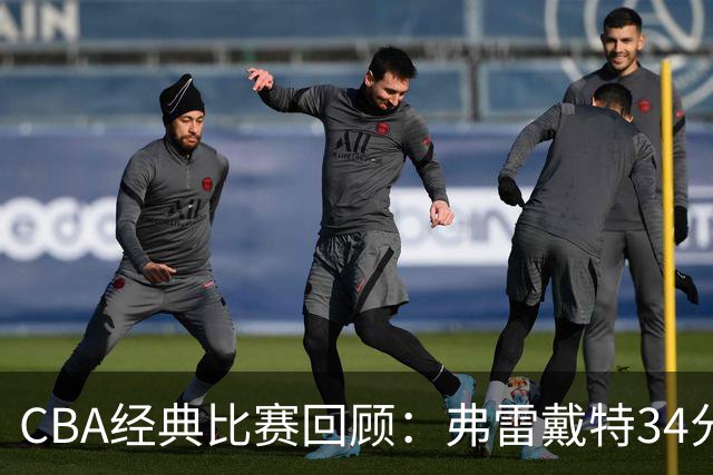 CBA经典比赛回顾：弗雷戴特34分，上海大胜福建