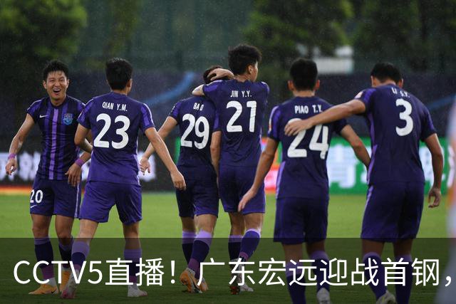 CCTV5直播！广东宏远迎战首钢，胡明轩对决赵睿，面临两连败风险