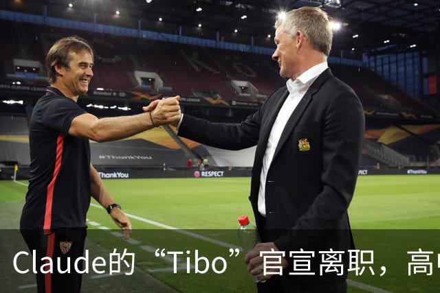 Claude的“Tibo”官宣离职，高中辍学做出Claude桌面版，离职后第一件事是打GTA VI